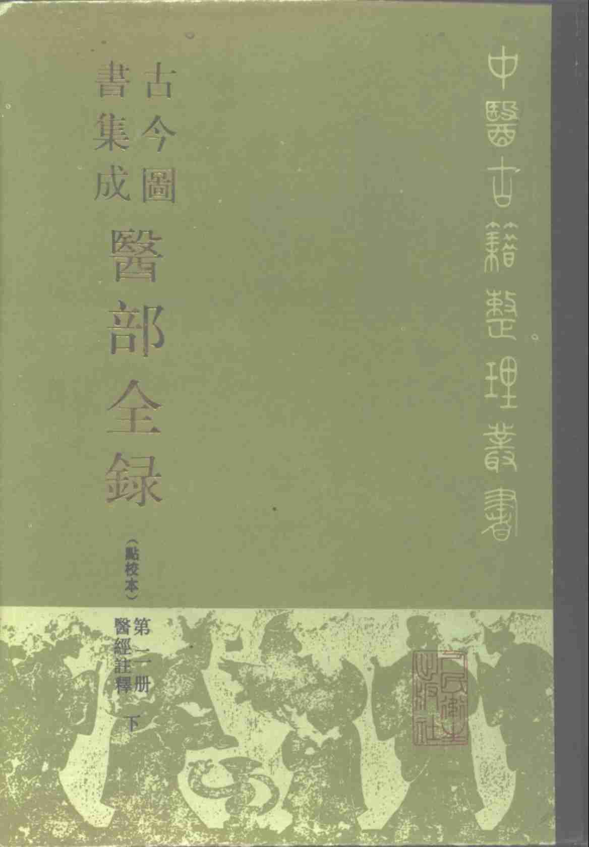 古今图书集成医部全录  点校本  第2册  医经注释  下  卷47-70